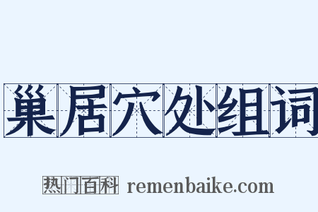 巢居穴处组词是什么意思的图片